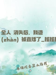 全人類消失后，我造戰(zhàn)艦被直播了