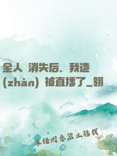 全人類消失后，我造戰(zhàn)艦被直播了