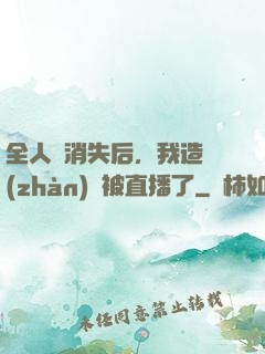 全人類消失后，我造戰(zhàn)艦被直播了