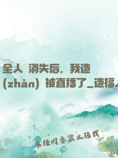 全人類消失后，我造戰(zhàn)艦被直播了