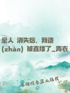 全人類消失后，我造戰(zhàn)艦被直播了