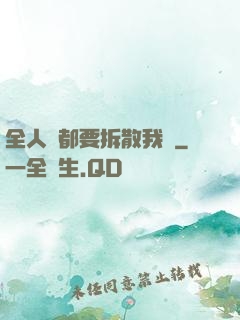 全人類都要拆散我們