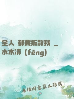 全人類都要拆散我們