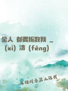 全人類都要拆散我們