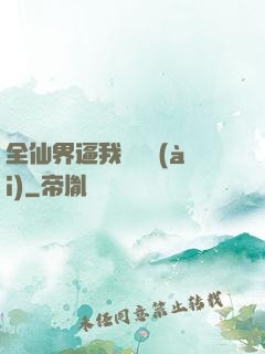 全仙界逼我談戀愛(ài)