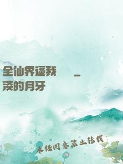 全仙界逼我談戀愛
