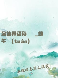 全仙界逼我談戀愛