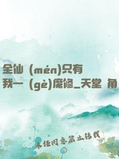全仙門(mén)只有我一個(gè)魔修
