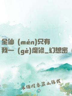 全仙門(mén)只有我一個(gè)魔修