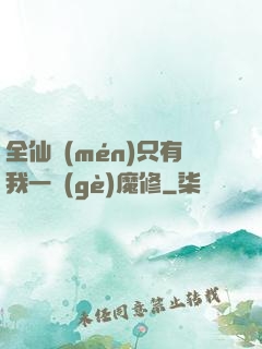 全仙門(mén)只有我一個(gè)魔修