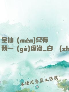 全仙門(mén)只有我一個(gè)魔修