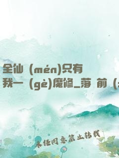 全仙門(mén)只有我一個(gè)魔修