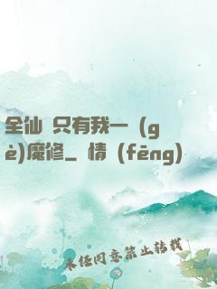 全仙門只有我一個(gè)魔修