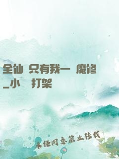 全仙門只有我一個魔修