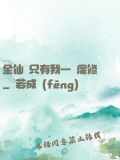全仙門只有我一個魔修