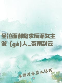 全位面都跪求反派女主做個(gè)人