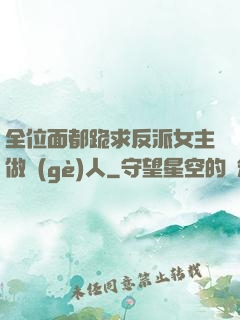 全位面都跪求反派女主做個(gè)人