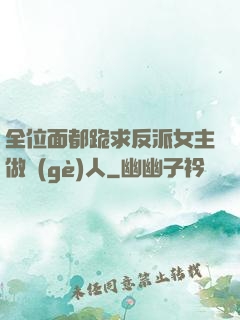 全位面都跪求反派女主做個(gè)人