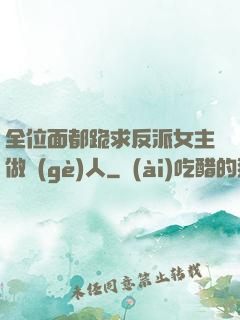 全位面都跪求反派女主做個(gè)人