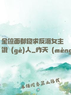 全位面都跪求反派女主做個(gè)人