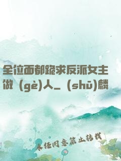 全位面都跪求反派女主做個(gè)人