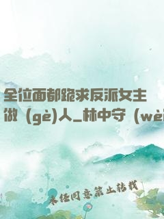 全位面都跪求反派女主做個(gè)人