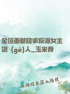 全位面都跪求反派女主做個(gè)人