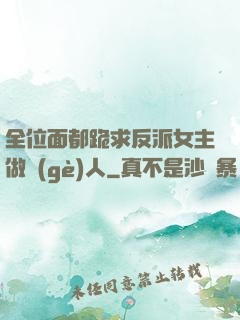 全位面都跪求反派女主做個(gè)人
