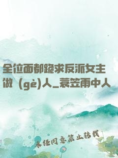 全位面都跪求反派女主做個(gè)人