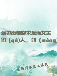 全位面都跪求反派女主做個(gè)人