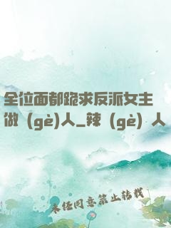 全位面都跪求反派女主做個(gè)人