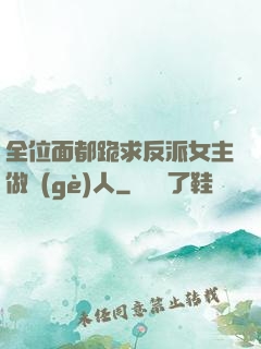 全位面都跪求反派女主做個(gè)人