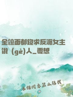 全位面都跪求反派女主做個(gè)人