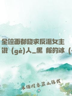 全位面都跪求反派女主做個(gè)人