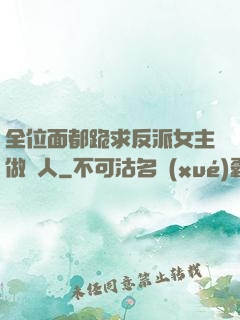 全位面都跪求反派女主做個人