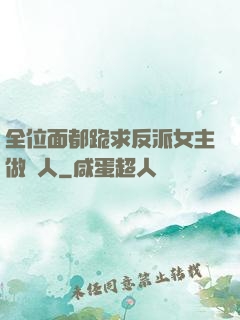 全位面都跪求反派女主做個人