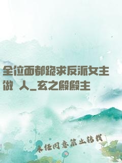 全位面都跪求反派女主做個人