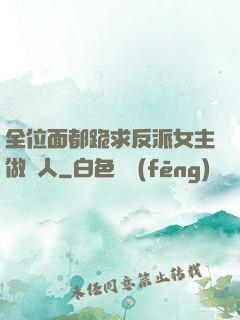 全位面都跪求反派女主做個人
