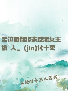 全位面都跪求反派女主做個人
