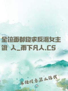 全位面都跪求反派女主做個人
