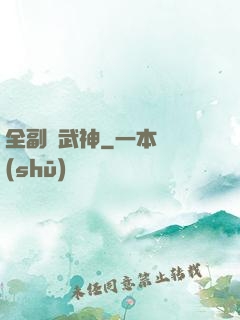 全副職武神