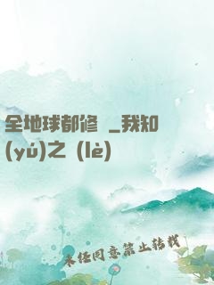 全地球都修煉