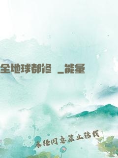 全地球都修煉