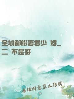 全城都盼著君少離婚