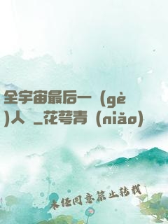 全宇宙最后一個(gè)人類