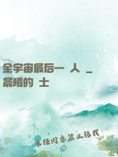 全宇宙最后一個人類