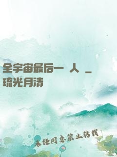 全宇宙最后一個人類