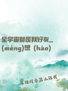 全宇宙都是我好友