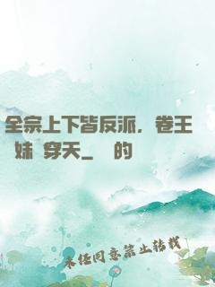 全宗上下皆反派，卷王師妹殺穿天