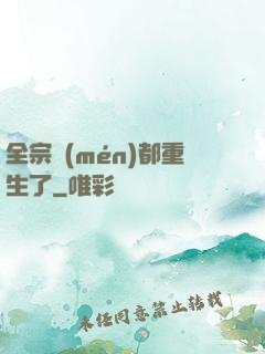 全宗門(mén)都重生了